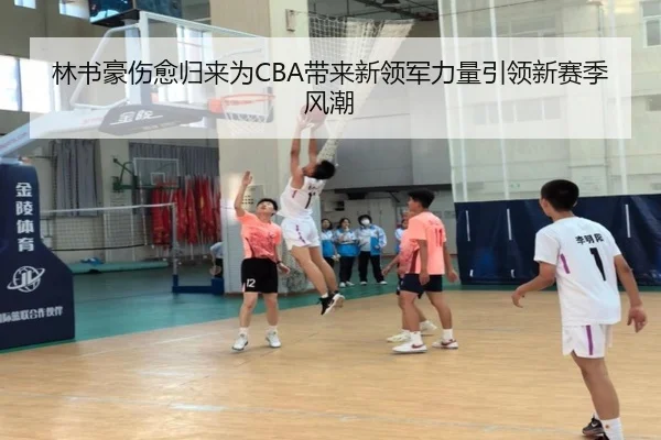 林书豪伤愈归来为CBA带来新领军力量引领新赛季风潮