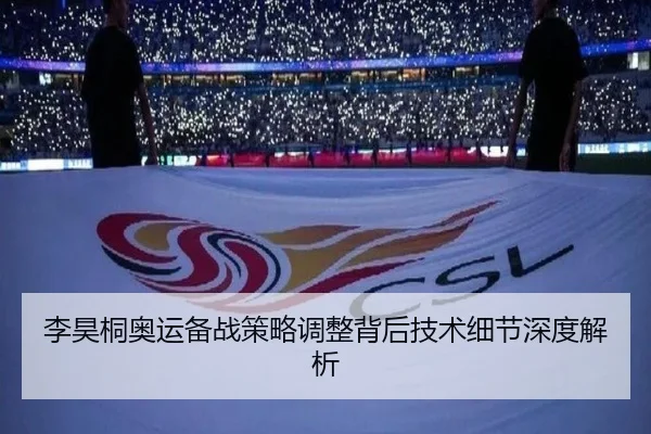 李昊桐奥运备战策略调整背后技术细节深度解析