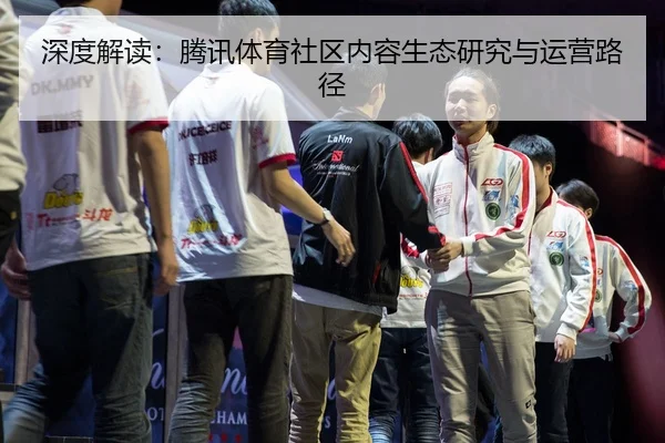 深度解读：腾讯体育社区内容生态研究与运营路径